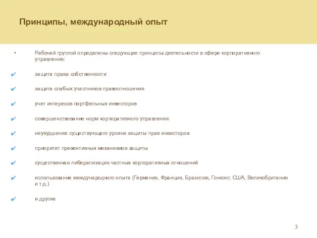 Принципы, международный опыт Рабочей группой определены следующие принципы деятельности в сфере корпоративного