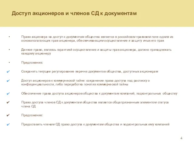 Доступ акционеров и членов СД к документам Право акционера на доступ к