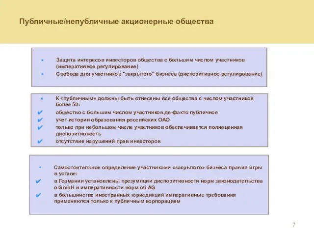 Публичные/непубличные акционерные общества К «публичным» должны быть отнесены все общества с числом