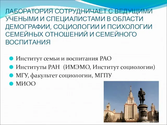 ЛАБОРАТОРИЯ СОТРУДНИЧАЕТ С ВЕДУЩИМИ УЧЕНЫМИ И СПЕЦИАЛИСТАМИ В ОБЛАСТИ ДЕМОГРАФИИ, СОЦИОЛОГИИ И