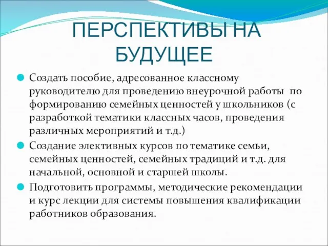 ПЕРСПЕКТИВЫ НА БУДУЩЕЕ Создать пособие, адресованное классному руководителю для проведению внеурочной работы