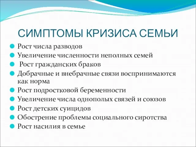 СИМПТОМЫ КРИЗИСА СЕМЬИ Рост числа разводов Увеличение численности неполных семей Рост гражданских