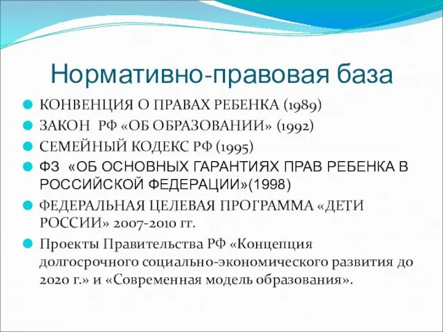 Нормативно-правовая база КОНВЕНЦИЯ О ПРАВАХ РЕБЕНКА (1989) ЗАКОН РФ «ОБ ОБРАЗОВАНИИ» (1992)