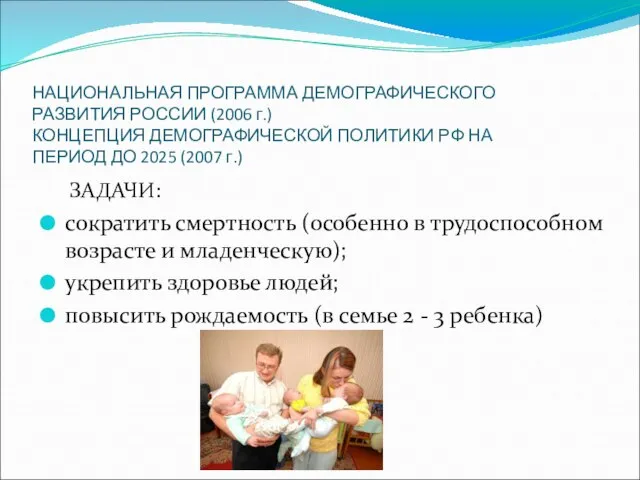 НАЦИОНАЛЬНАЯ ПРОГРАММА ДЕМОГРАФИЧЕСКОГО РАЗВИТИЯ РОССИИ (2006 г.) КОНЦЕПЦИЯ ДЕМОГРАФИЧЕСКОЙ ПОЛИТИКИ РФ НА