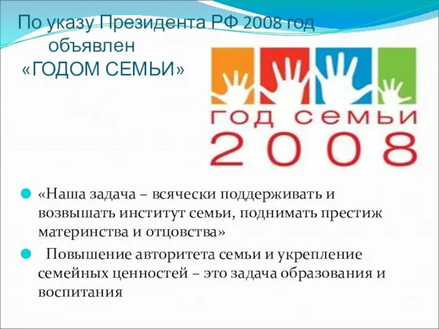 По указу Президента РФ 2008 год объявлен «ГОДОМ СЕМЬИ» «Наша задача –