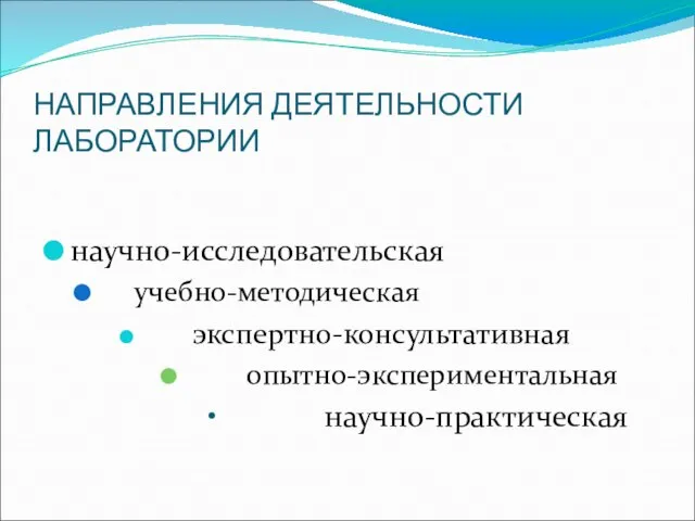 НАПРАВЛЕНИЯ ДЕЯТЕЛЬНОСТИ ЛАБОРАТОРИИ научно-исследовательская учебно-методическая экспертно-консультативная опытно-экспериментальная научно-практическая