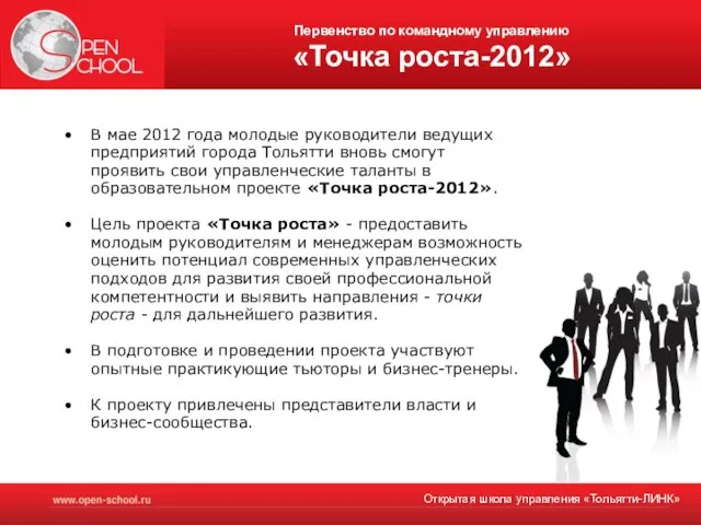 Первенство по командному управлению «Точка роста-2012» В мае 2012 года молодые руководители