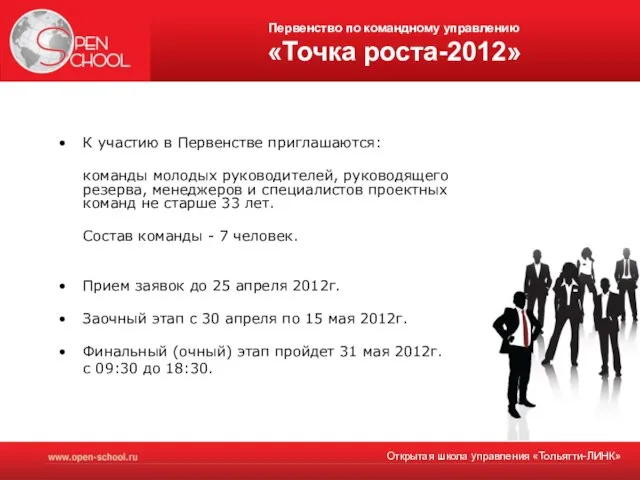 Первенство по командному управлению «Точка роста-2012» К участию в Первенстве приглашаются: команды