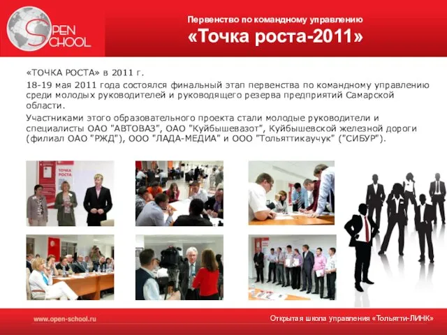 Первенство по командному управлению «Точка роста-2011» «ТОЧКА РОСТА» в 2011 г. 18-19