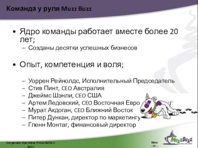 Corporate Overview Presentation 2011 Slide -12 - Команда у руля Muzz Buzz