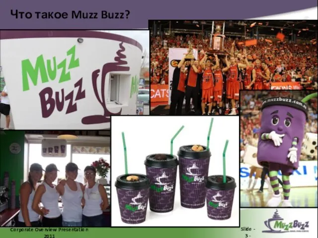 Что такое Muzz Buzz? Corporate Overview Presentation 2011 Slide - 3 -