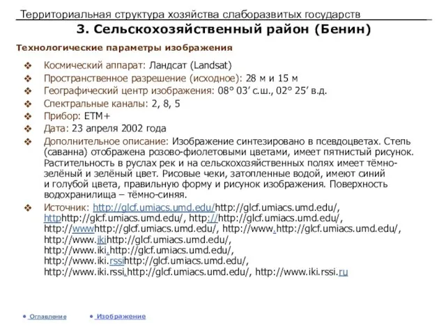 Территориальная структура хозяйства слаборазвитых государств 3. Сельскохозяйственный район (Бенин) Космический аппарат: Ландсат