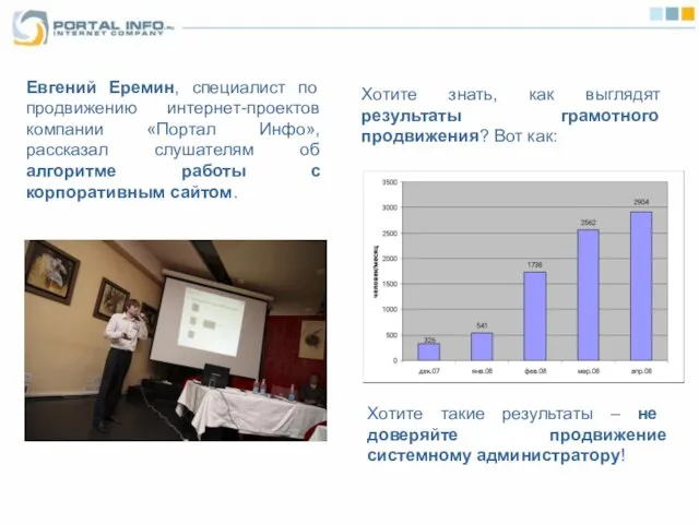 Евгений Еремин, специалист по продвижению интернет-проектов компании «Портал Инфо», рассказал слушателям об