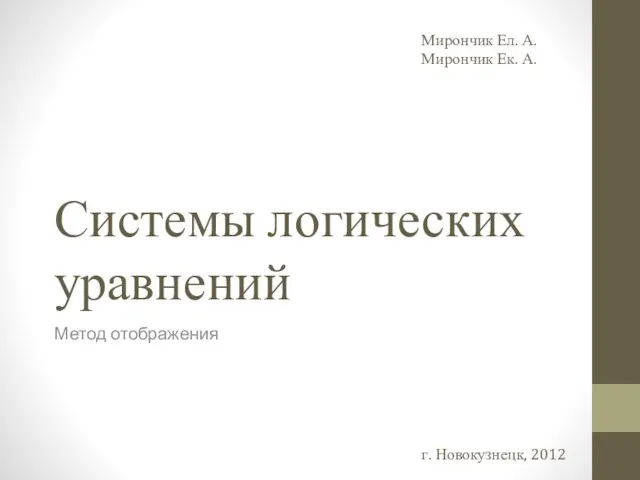 Системы логических уравнений Метод отображения Мирончик Ел. А. Мирончик Ек. А. г. Новокузнецк, 2012