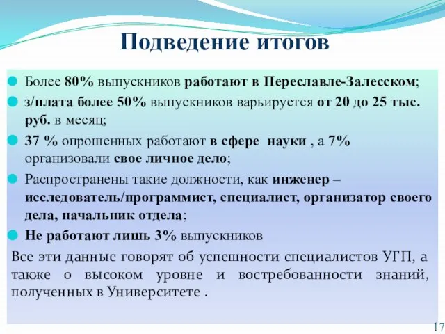 Подведение итогов Более 80% выпускников работают в Переславле-Залесском; з/плата более 50% выпускников