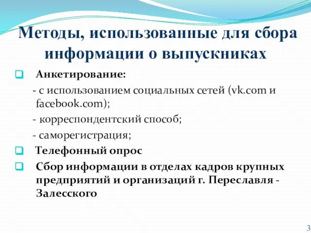 Методы, использованные для сбора информации о выпускниках Анкетирование: - с использованием социальных