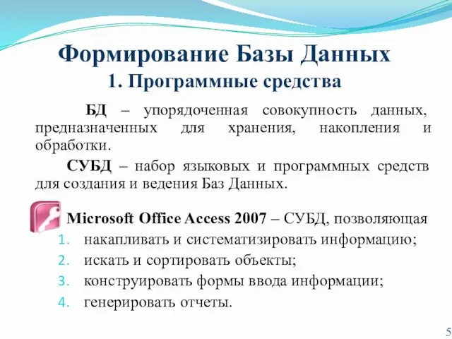 Формирование Базы Данных 1. Программные средства БД – упорядоченная совокупность данных, предназначенных