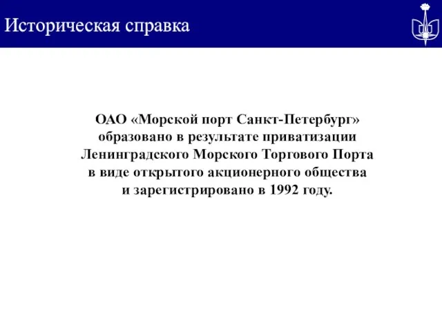 Историческая справка ОАО «Морской порт Санкт-Петербург» образовано в результате приватизации Ленинградского Морского