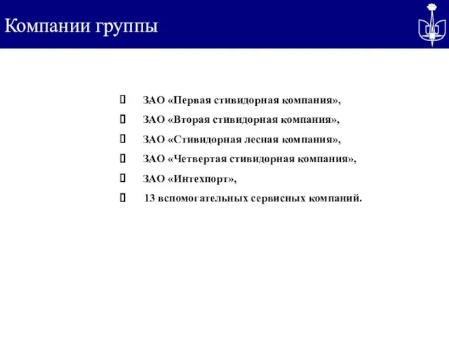 Компании группы ЗАО «Первая стивидорная компания», ЗАО «Вторая стивидорная компания», ЗАО «Стивидорная