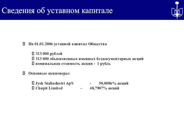 Сведения об уставном капитале На 01.01.2006 уставной капитал Общества 313 000 рублей