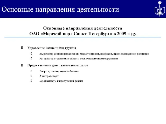 Основные направления деятельности Управление компаниями группы Выработка единой финансовой, маркетинговой, кадровой, производственной