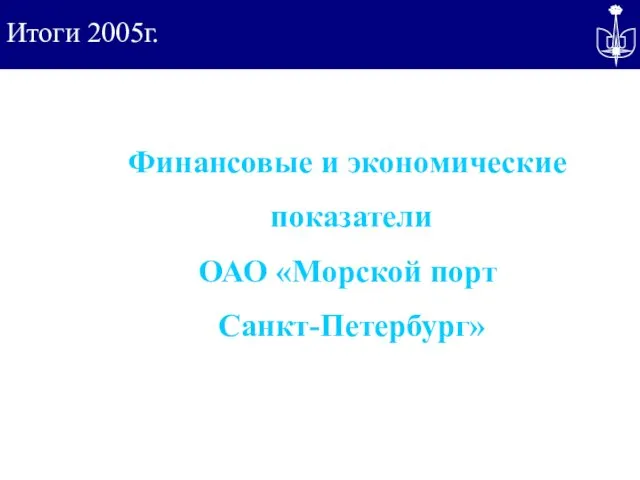 Итоги 2005г. Финансовые и экономические показатели ОАО «Морской порт Санкт-Петербург»