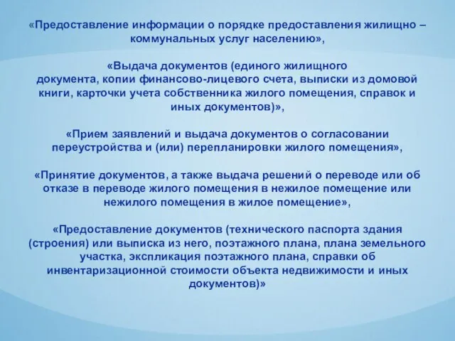 «Предоставление информации о порядке предоставления жилищно –коммунальных услуг населению», «Выдача документов (единого