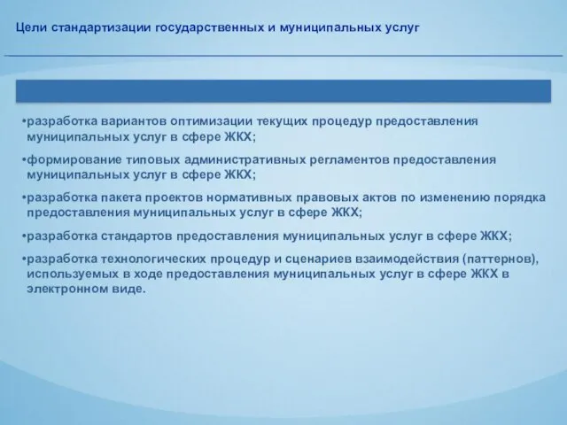 Цели стандартизации государственных и муниципальных услуг