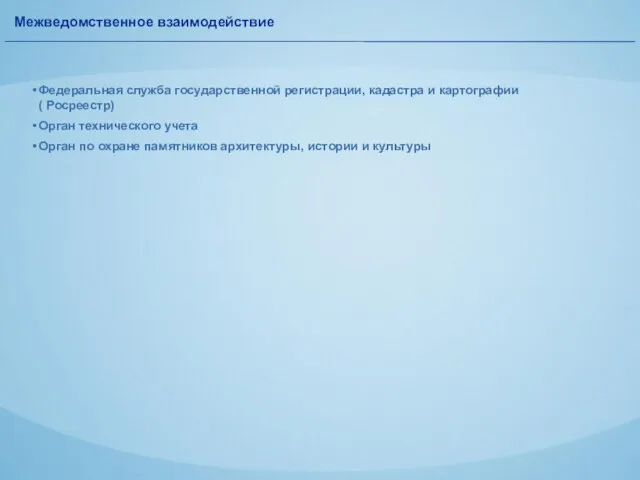 Межведомственное взаимодействие Федеральная служба государственной регистрации, кадастра и картографии ( Росреестр) Орган