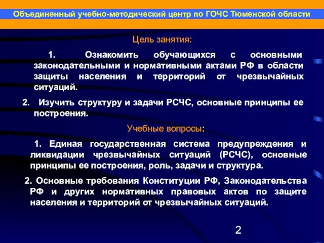 Цель занятия: 1. Ознакомить обучающихся с основными законодательными и нормативными актами РФ