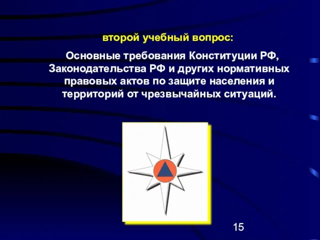 второй учебный вопрос: Основные требования Конституции РФ, Законодательства РФ и других нормативных