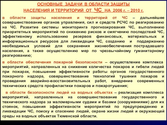 ОСНОВНЫЕ ЗАДАЧИ В ОБЛАСТИ ЗАЩИТЫ НАСЕЛЕНИЯ И ТЕРРИТОРИЙ ОТ ЧС НА 2006