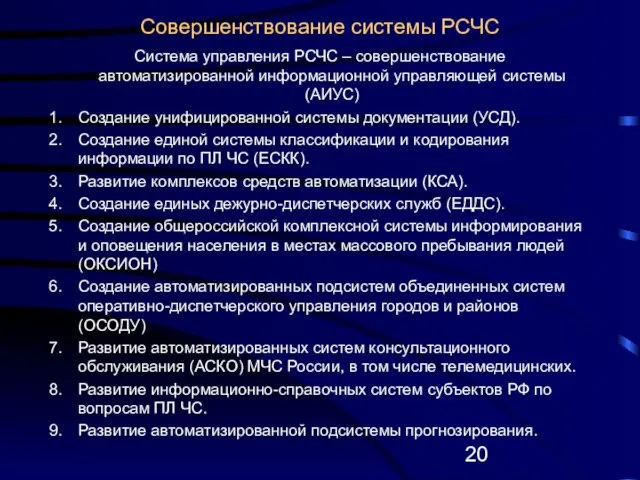 Совершенствование системы РСЧС Система управления РСЧС – совершенствование автоматизированной информационной управляющей системы