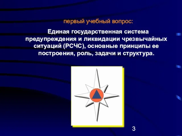 первый учебный вопрос: Единая государственная система предупреждения и ликвидации чрезвычайных ситуаций (РСЧС),