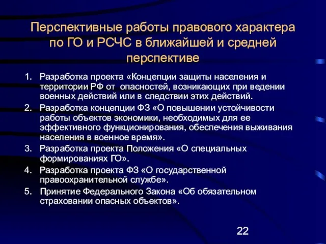 Перспективные работы правового характера по ГО и РСЧС в ближайшей и средней