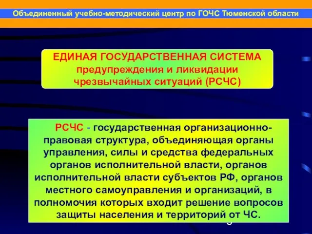 РСЧС - государственная организационно-правовая структура, объединяющая органы управления, силы и средства федеральных