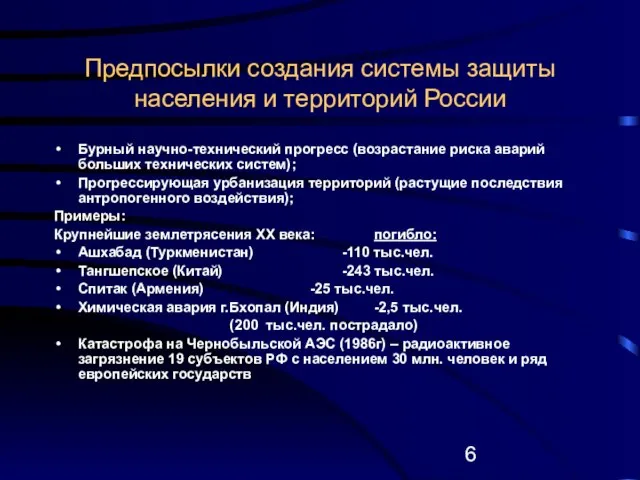 Предпосылки создания системы защиты населения и территорий России Бурный научно-технический прогресс (возрастание