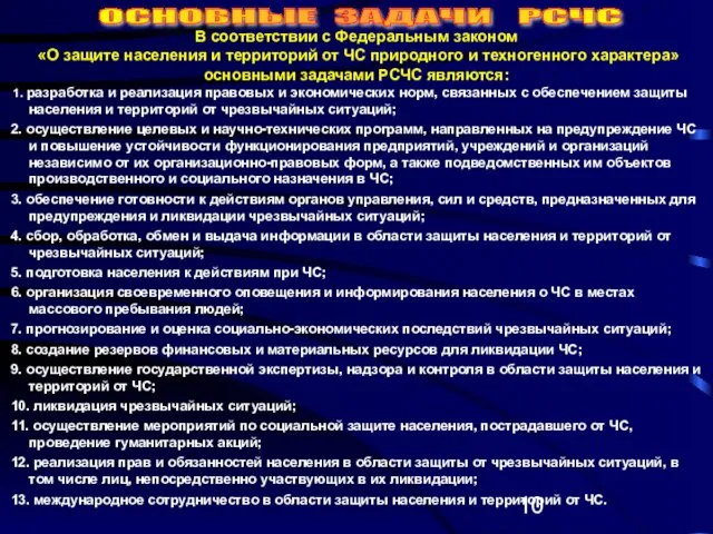 В соответствии с Федеральным законом «О защите населения и территорий от ЧС