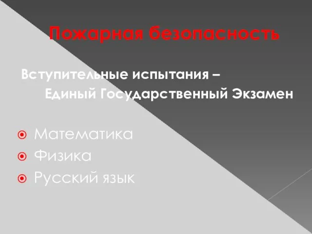 Пожарная безопасность Вступительные испытания – Единый Государственный Экзамен Математика Физика Русский язык