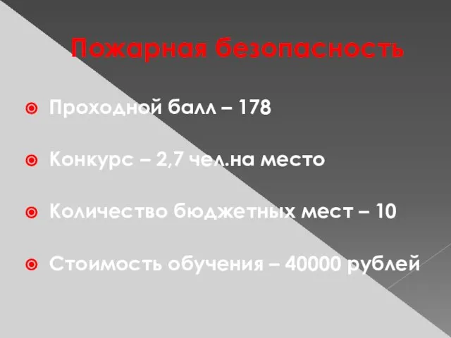 Пожарная безопасность Проходной балл – 178 Конкурс – 2,7 чел.на место Количество