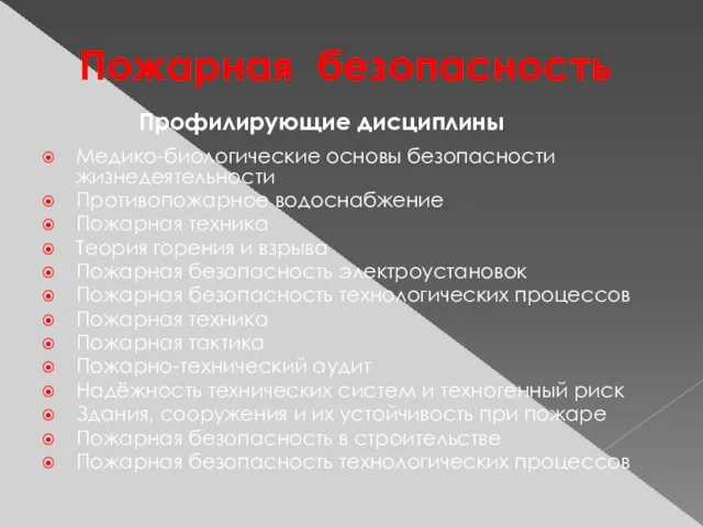 Пожарная безопасность Медико-биологические основы безопасности жизнедеятельности Противопожарное водоснабжение Пожарная техника Теория горения