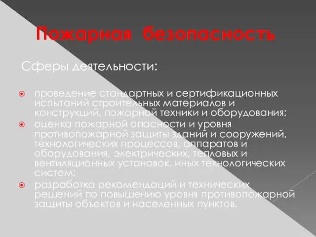 Пожарная безопасность Сферы деятельности: проведение стандартных и сертификационных испытаний строительных материалов и