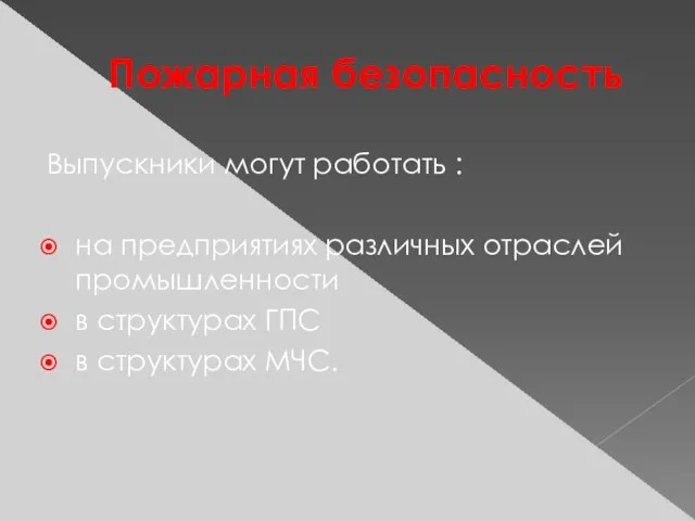 Пожарная безопасность Выпускники могут работать : на предприятиях различных отраслей промышленности в