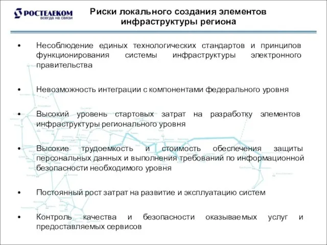 Риски локального создания элементов инфраструктуры региона Несоблюдение единых технологических стандартов и принципов