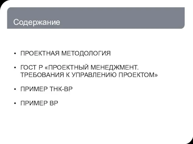 Содержание ПРОЕКТНАЯ МЕТОДОЛОГИЯ ГОСТ Р «ПРОЕКТНЫЙ МЕНЕДЖМЕНТ. ТРЕБОВАНИЯ К УПРАВЛЕНИЮ ПРОЕКТОМ» ПРИМЕР ТНК-ВР ПРИМЕР ВР