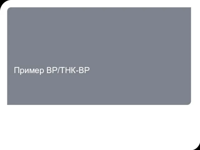 Пример BP/ТНК-ВР