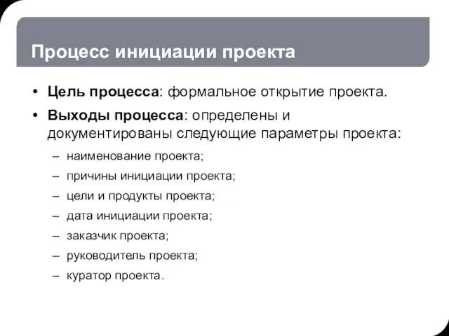 Процесс инициации проекта Цель процесса: формальное открытие проекта. Выходы процесса: определены и