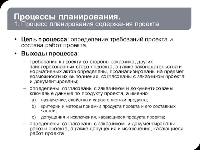 Процессы планирования. 1. Процесс планирования содержания проекта Цель процесса: определение требований проекта