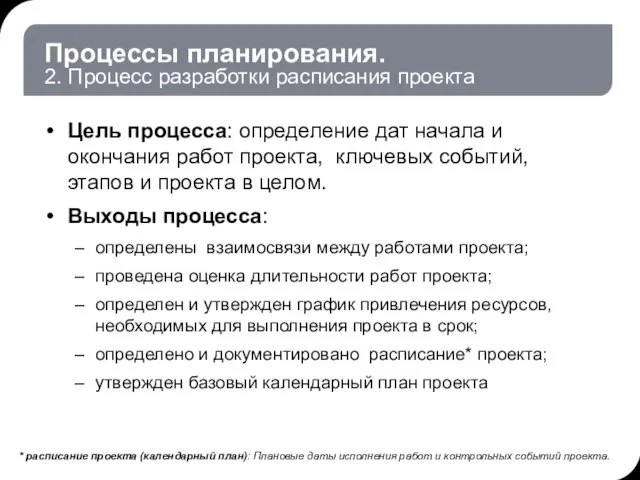 Процессы планирования. 2. Процесс разработки расписания проекта Цель процесса: определение дат начала