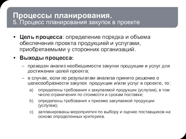 Процессы планирования. 5. Процесс планирования закупок в проекте Цель процесса: определение порядка